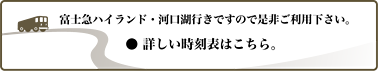 富士急ハイランド・河口湖行きですので是非ご利用下さい。